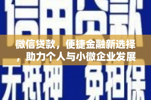 五家渠微信贷款，便捷金融新选择，助力个人与小微企业发展