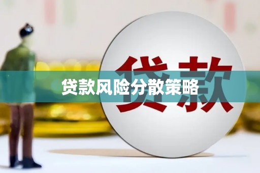 五家渠贷款风险分散策略