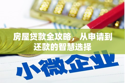 五家渠房屋贷款全攻略，从申请到还款的智慧选择