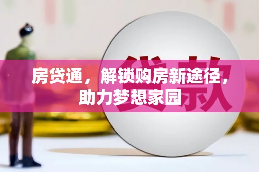 五家渠房贷通，解锁购房新途径，助力梦想家园