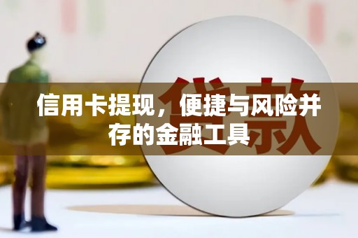 五家渠信用卡提现，便捷与风险并存的金融工具