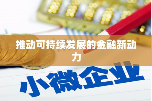 五家渠推动可持续发展的金融新动力