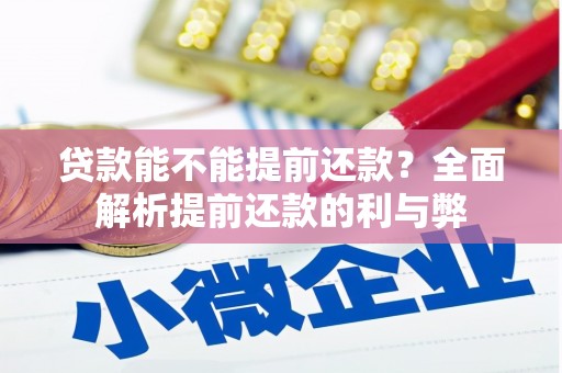 五家渠贷款能不能提前还款？全面解析提前还款的利与弊
