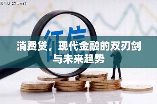 五家渠消费贷，现代金融的双刃剑与未来趋势