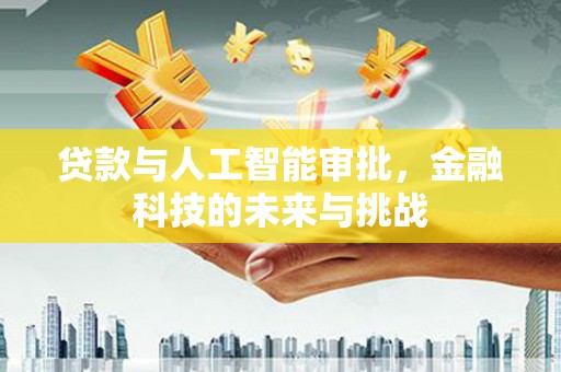 五家渠贷款与人工智能审批，金融科技的未来与挑战