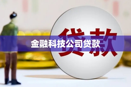 五家渠金融科技公司贷款