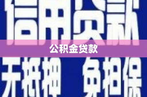 五家渠公积金贷款
