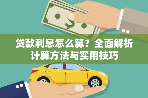 五家渠贷款利息怎么算？全面解析计算方法与实用技巧