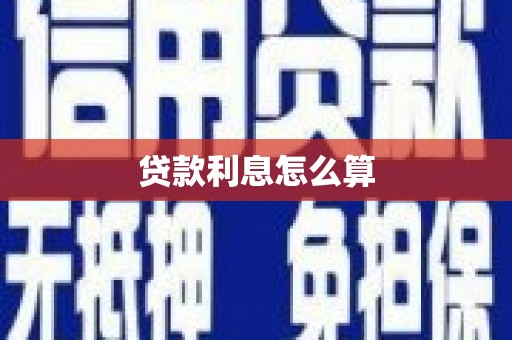 五家渠贷款利息怎么算