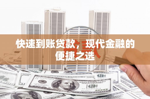 五家渠快速到账贷款，现代金融的便捷之选