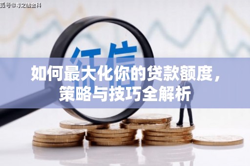 五家渠如何最大化你的贷款额度，策略与技巧全解析