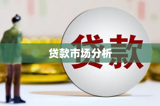 五家渠贷款市场分析