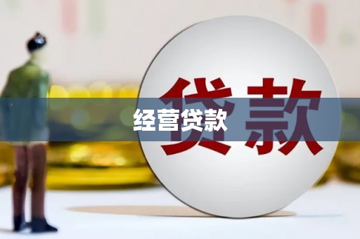 五家渠经营贷款