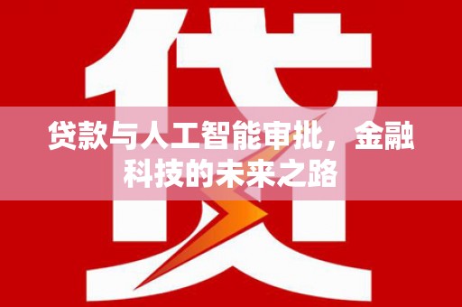 五家渠贷款与人工智能审批，金融科技的未来之路