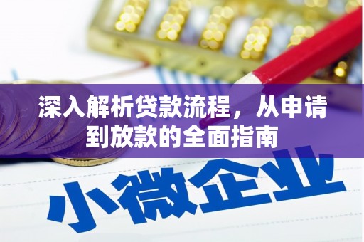 五家渠深入解析贷款流程，从申请到放款的全面指南
