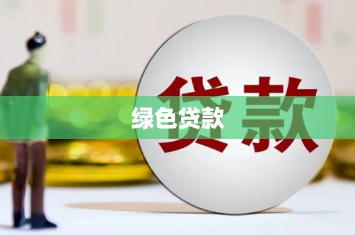 五家渠绿色贷款