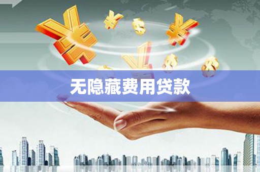 五家渠无隐藏费用贷款