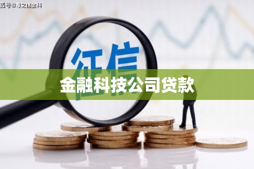 五家渠金融科技公司贷款