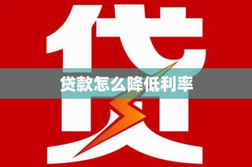 五家渠贷款怎么降低利率
