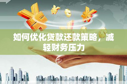 五家渠如何优化贷款还款策略，减轻财务压力