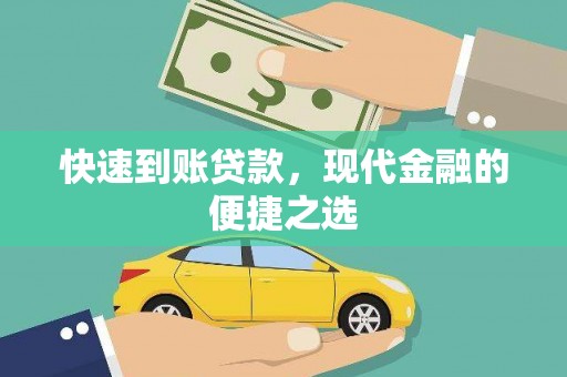 五家渠快速到账贷款，现代金融的便捷之选