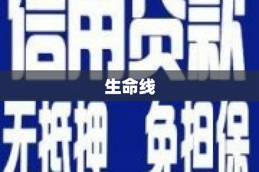 五家渠生命线