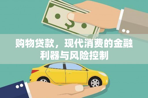 五家渠购物贷款，现代消费的金融利器与风险控制