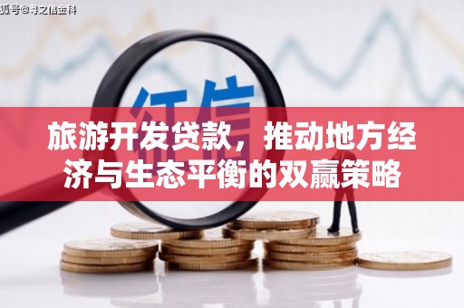 五家渠旅游开发贷款，推动地方经济与生态平衡的双赢策略