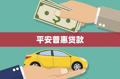 五家渠平安普惠贷款