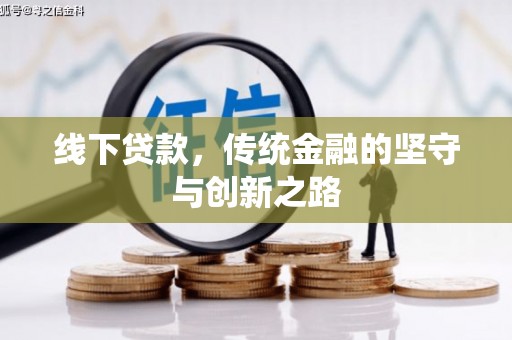 五家渠线下贷款，传统金融的坚守与创新之路