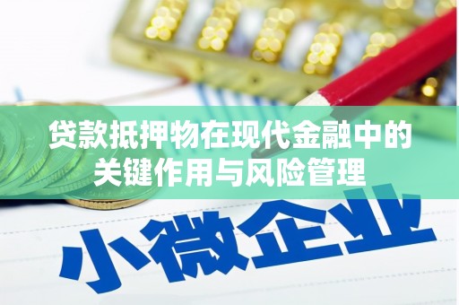 五家渠贷款抵押物在现代金融中的关键作用与风险管理