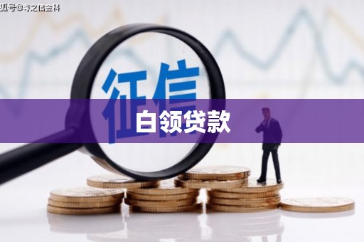五家渠白领贷款