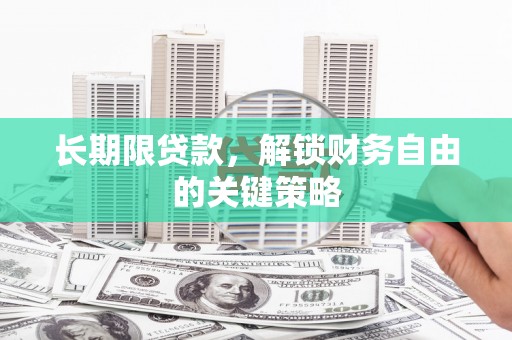 五家渠长期限贷款，解锁财务自由的关键策略
