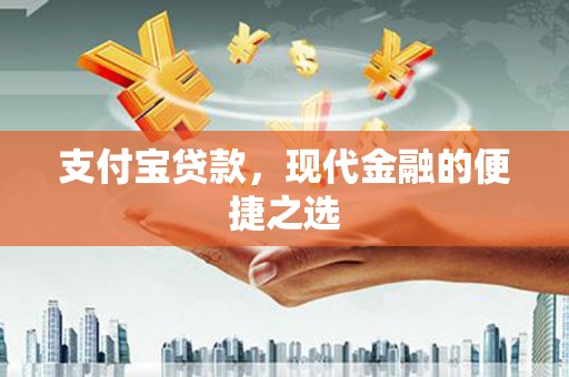 五家渠支付宝贷款，现代金融的便捷之选