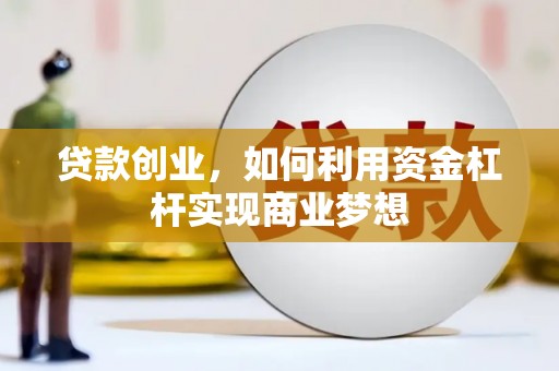 五家渠贷款创业，如何利用资金杠杆实现商业梦想