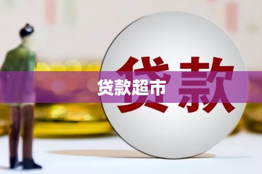 五家渠贷款超市