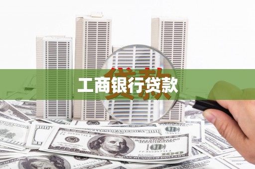 五家渠工商银行贷款