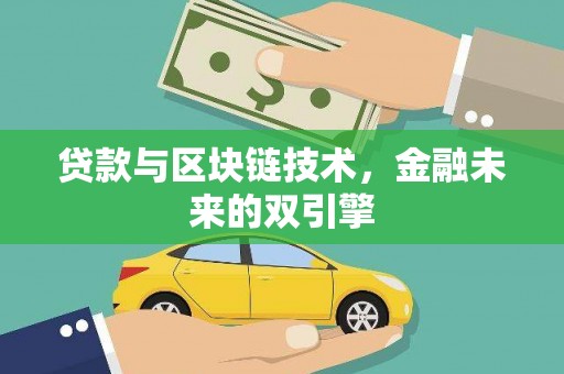 五家渠贷款与区块链技术，金融未来的双引擎