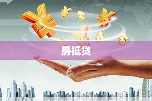 五家渠房抵贷