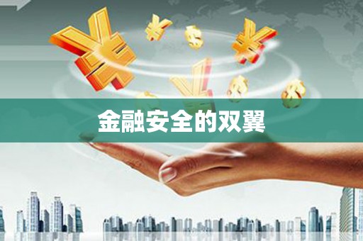 五家渠金融安全的双翼
