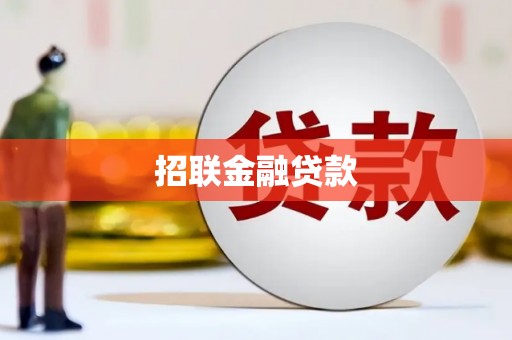 五家渠招联金融贷款