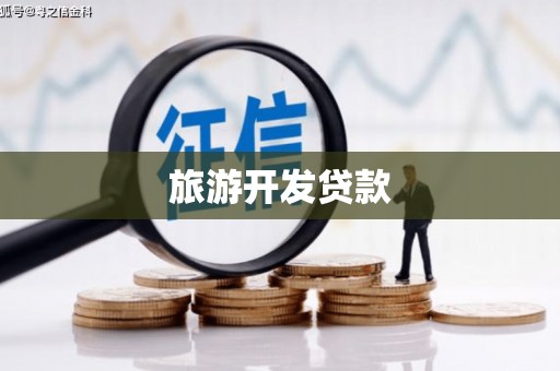 五家渠旅游开发贷款
