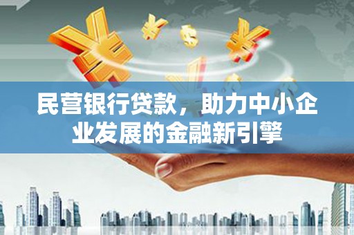 五家渠民营银行贷款，助力中小企业发展的金融新引擎