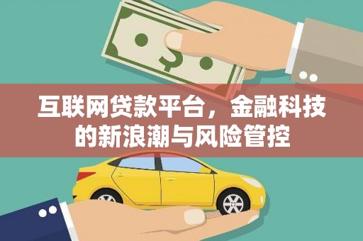 五家渠互联网贷款平台，金融科技的新浪潮与风险管控