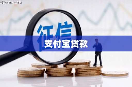 五家渠支付宝贷款