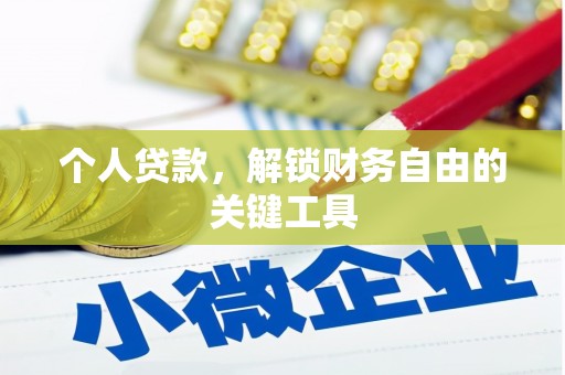 五家渠个人贷款，解锁财务自由的关键工具