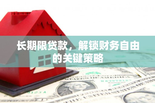 五家渠长期限贷款，解锁财务自由的关键策略