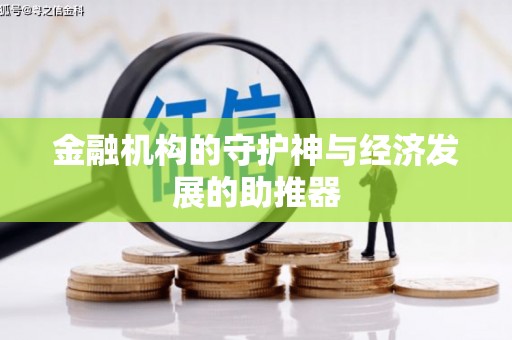 五家渠金融机构的守护神与经济发展的助推器