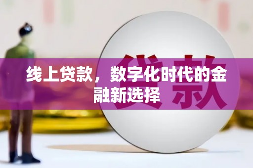 五家渠线上贷款，数字化时代的金融新选择