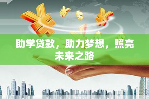 五家渠助学贷款，助力梦想，照亮未来之路